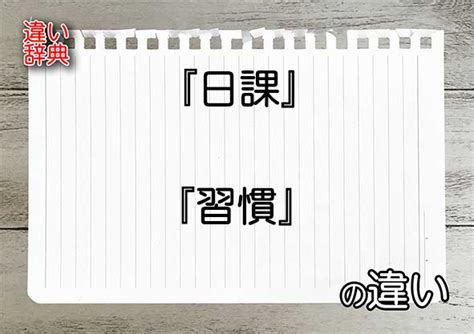 日課|日課（にっか）とは？ 意味・読み方・使い方をわかりやすく解。